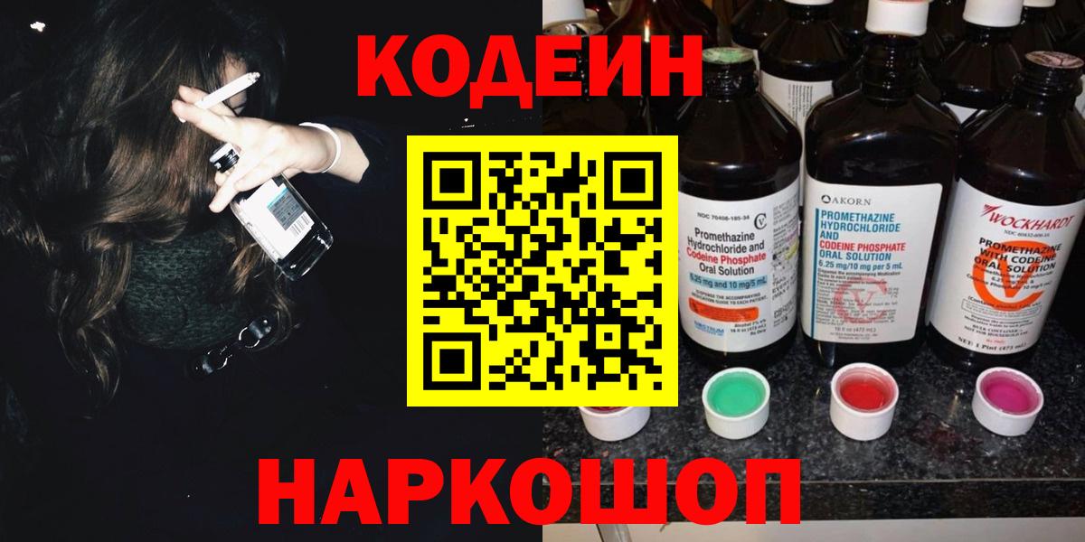 Кодеин напиток Lean (лин)  Вход с VPN  Кодеиновый сироп Lean Purple Drank  Пятигорск 